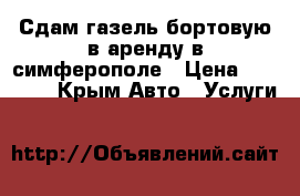 Сдам газель бортовую в аренду в симферополе › Цена ­ 19 000 - Крым Авто » Услуги   